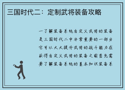 三国时代二：定制武将装备攻略