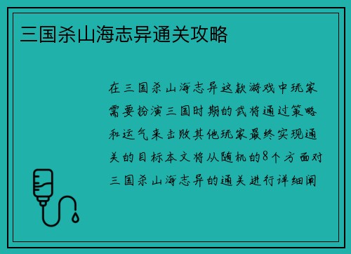 三国杀山海志异通关攻略