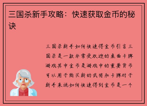 三国杀新手攻略：快速获取金币的秘诀