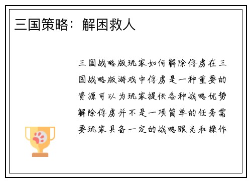 三国策略：解困救人