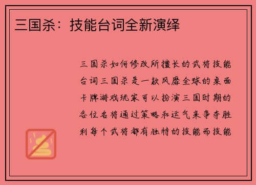 三国杀：技能台词全新演绎