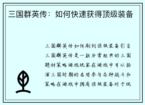 三国群英传：如何快速获得顶级装备