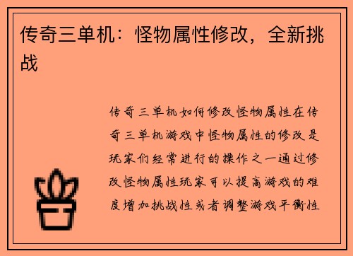 传奇三单机：怪物属性修改，全新挑战