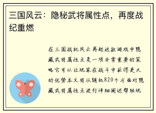 三国风云：隐秘武将属性点，再度战纪重燃