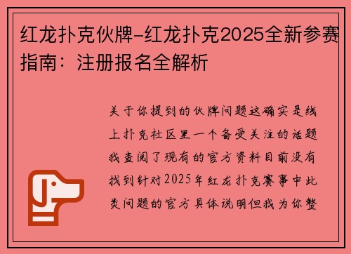 红龙扑克伙牌-红龙扑克2025全新参赛指南：注册报名全解析