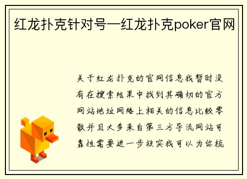 红龙扑克针对号—红龙扑克poker官网